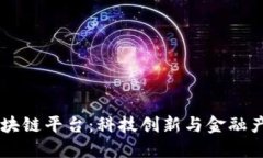 台湾的区块链平台：科技创新与金融产业的未来