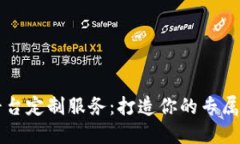 西宁区块链平台定制服务：打造你的专属数字解