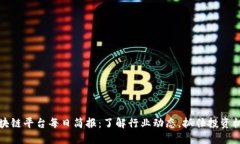 区块链平台每日简报：了解行业动态，抓住投资