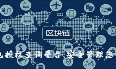 区块链钱包授权查询平台：安全管理您的数字资