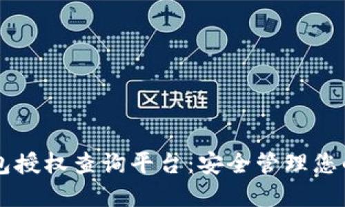区块链钱包授权查询平台：安全管理您的数字资产