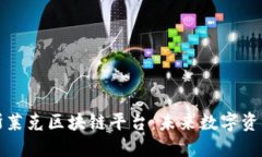 深入了解斯莱克区块链平台：未来数字资产的新