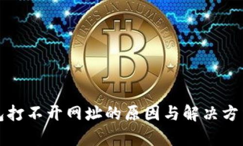 TP钱包打不开网址的原因与解决方法分析