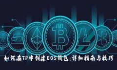 如何在TP中创建EOS钱包：详细指南与技巧