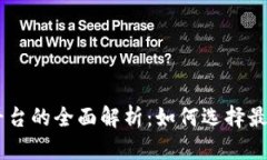 区块链服务平台的全面解析：如何选择最适合你