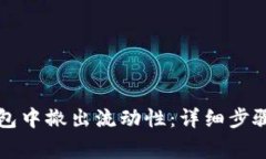 如何在TP钱包中撤出流动性：详细步骤与注意事项