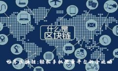 畅享区块链：轻松手机登录平台的全攻略