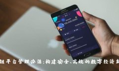区块链平台管理办法：构建安全、高效的数字经