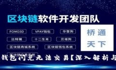 为什么TP钱包闪兑无法交易？深入解析与解决方案