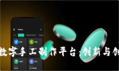 探索区块链数字手工制作平台：创新与创业的新