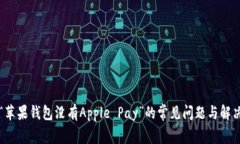 解决“苹果钱包没有Apple Pay”的常见问题与解决