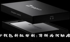 TP钱包升级分析：薄饼为何缺席？