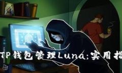 如何使用TP钱包管理Luna：实用指南与技巧