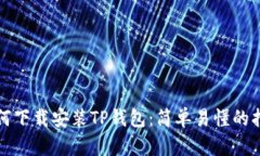 如何下载安装TP钱包：简单易懂的指南