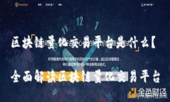 区块链量化交易平台是什么？全面解读区块链量