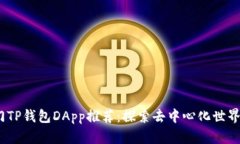2023年热门TP钱包DApp推荐：探索去中心化世界的最