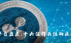 韩国区块链平台盘点：十大值得关注的区块链创