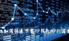 : 苹果手机如何快速下载TP钱包APP：简单步骤解析