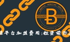 揭秘区块链溯源平台加盟费用：投资前你应该知
