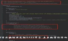 深入探索区块链贝克链BASS平台：未来数字经济的