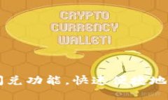如何使用TP钱包闪兑功能，快速便捷地进行数字资