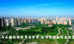 2019年区块链跑路平台分析：如何识别和避免投资