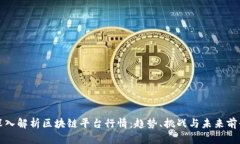 深入解析区块链平台行情：趋势、挑战与未来前