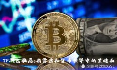 TP钱包骗局：揭露虚拟货币世界中的黑暗面
