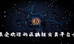 英国最受欢迎的区块链交易平台全解析