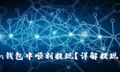 如何在TopToken钱包中顺利提现？详解提现流程与注