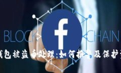 TP钱包被盗币处理：如何报警及保护资产
