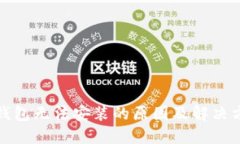 TP钱包无法安装的原因及解决方案