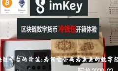 探寻区块链平台的价值：为何它会成为未来的数