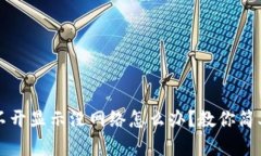 TP钱包打不开显示没网络怎么办？教你简单解决办