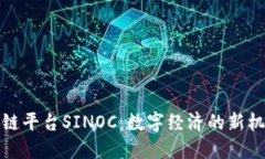 探索区块链平台SINOC：数字经济的新机遇与挑战