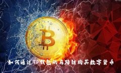 如何通过TP钱包的马蹄链购买数字货币