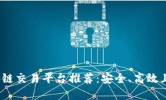 2023年国际区块链交易平台推荐：安全、高效且用