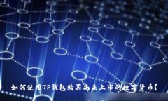 如何使用TP钱包购买尚未上市的数字货币？