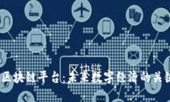 5GH 区块链平台：未来数字经济的关键驱动