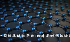 全国统一司法区块链平台：构建新时代法治保障