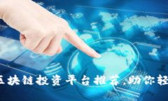 2023年出名的区块链投资平台推荐，助你轻松布局