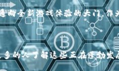   探索韩国区块链手游平台：未来游戏的新维度