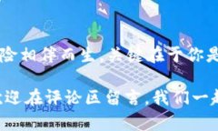 tP钱包挖矿：如何在区块链时代发挥潜力，从零开