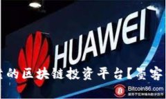 如何选择可靠的区块链投资平台？墨客的优势与