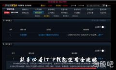 新手必看！T P钱包使用全攻略