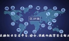 昭通区块链云签名平台：安全、便捷的数字签名