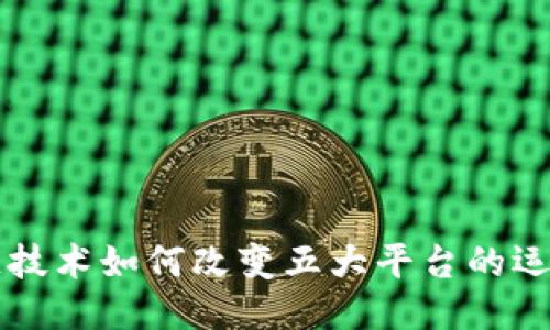 区块链技术如何改变五大平台的运作模式