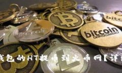 如何将TP钱包的HT提币到火币网？详细步骤解析