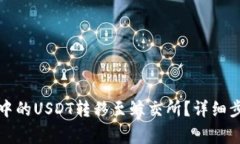 如何将TP钱包中的USDT转移至鲸交所？详细步骤与