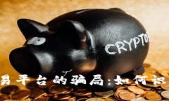 揭开区块链交易平台的骗局：如何识别、预防与